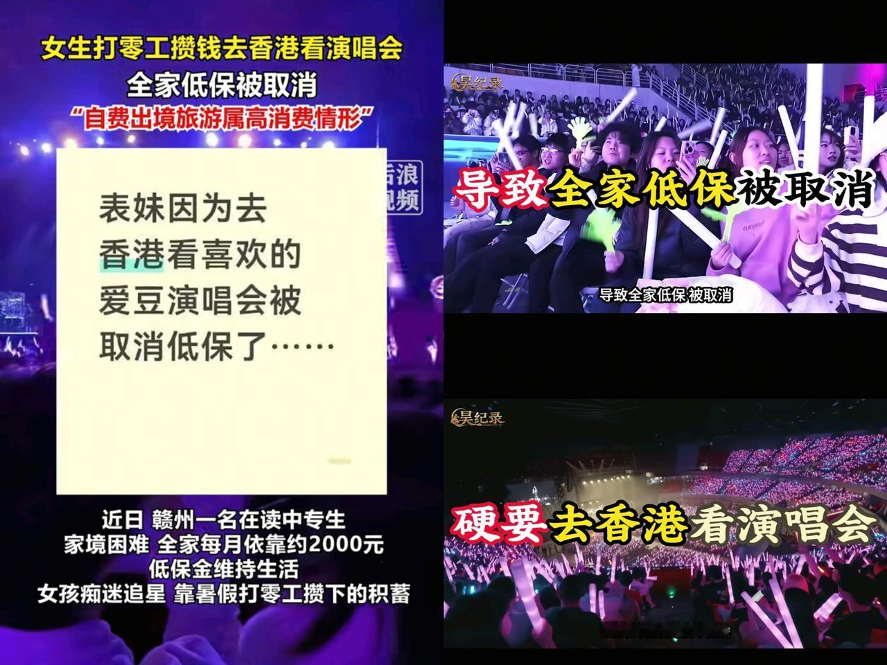 女孩因为看演唱会被取消低保，为啥网友里很少有同情的，因为很多人都不理解，为啥