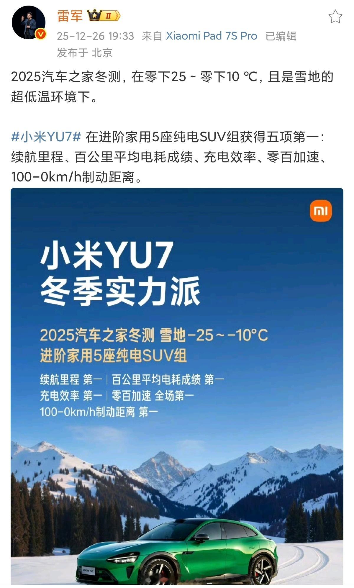 【小米YU7内蒙冬测双冠王,再一次用实力证明自己！】【续航】-25℃极寒模式，小
