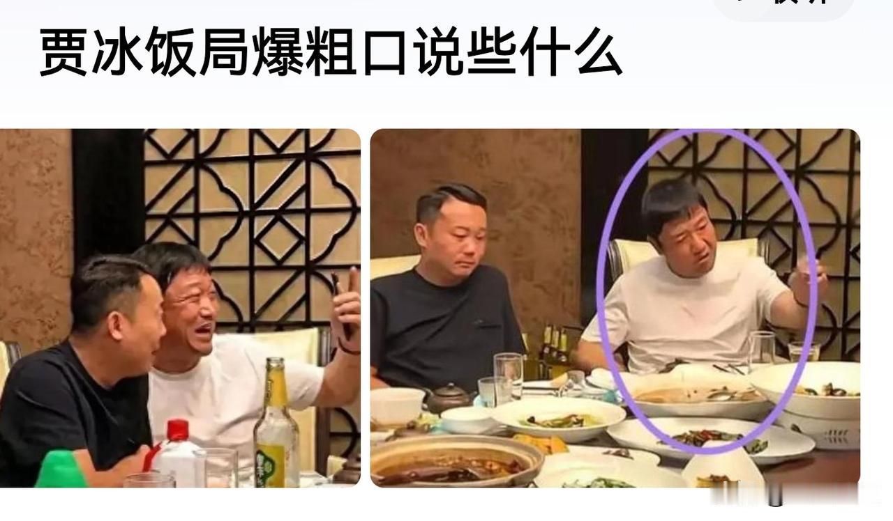 贾冰饭局爆粗口上热搜了！这一点我相信，贾冰是真的爆粗口了，一如他在小品中的表
