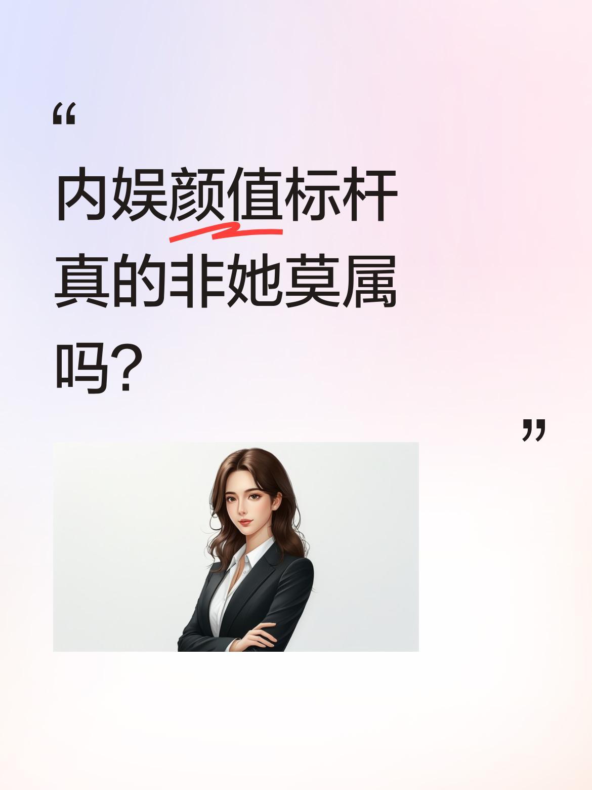 内娱颜值标杆真的非她莫属吗？微博之夜上，杨幂的状态再次引发热议。作为内娱多年的