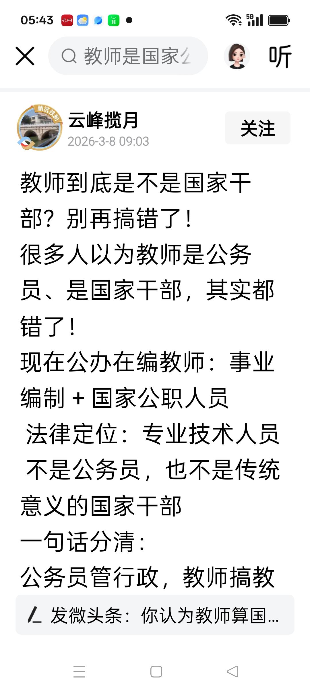 不是别人错了，是你理解错了，干部和公务员不是一个概念，教师不是公务员，但是你不能