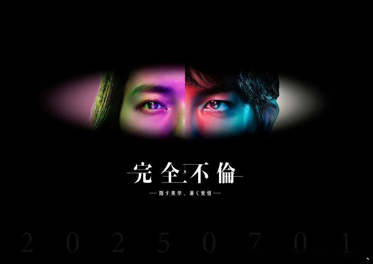 今日新剧上线前田公辉、仁村纱和双主演的日本深夜档日剧完全不伦——隐藏的美学，揭