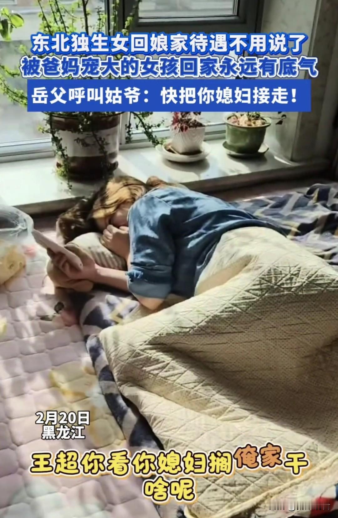 东北独生女回娘家的顶级待遇我觉得东北独生女回娘家真的是宠上天的级别！