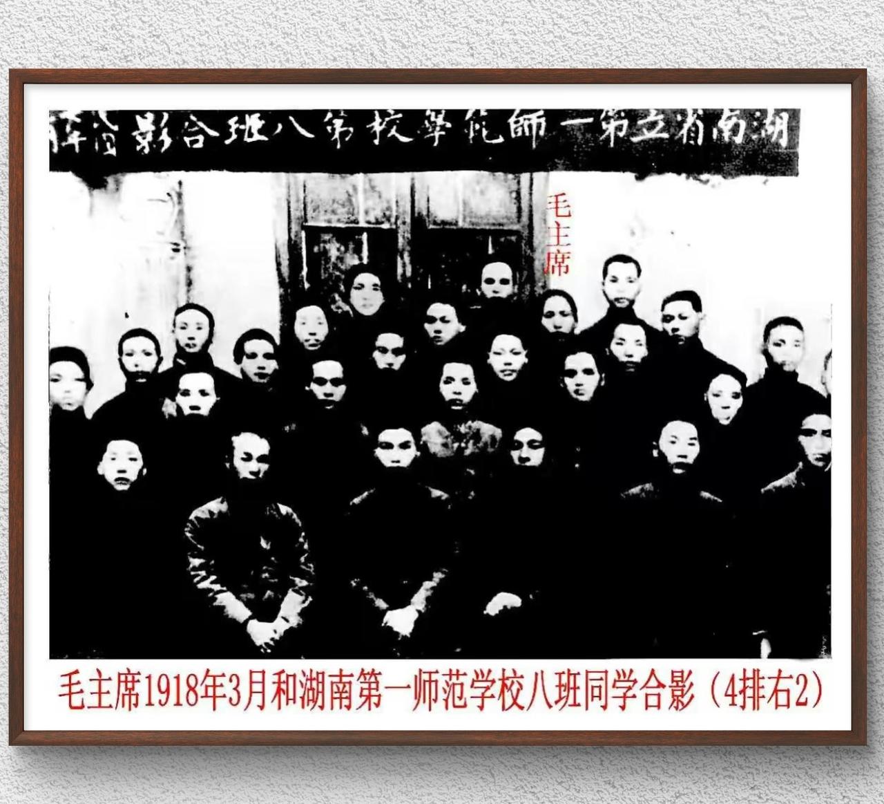 1918年3月，毛泽东与湖南省立第一师范学校第八班同学的毕业合影。毛泽东1914