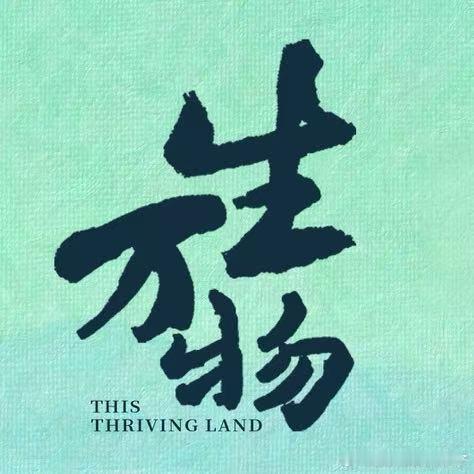 焦俊艳支持杨幂生万物杨幂给焦俊艳留生活物资焦俊艳在社交平台发布《生万物》观后感