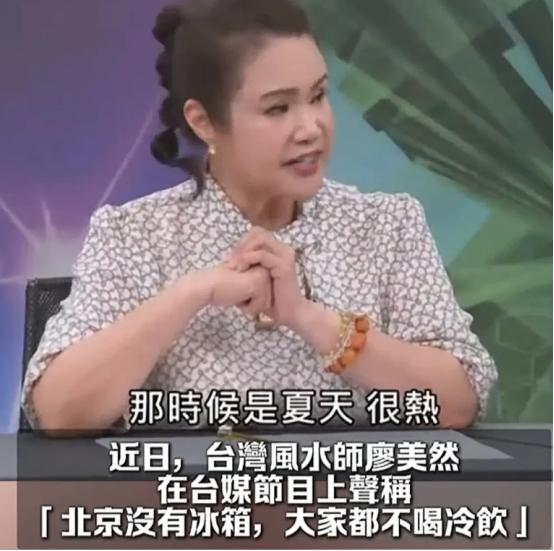 台湾风水师廖美然在节目中提到："我之前到北京，42度的酷暑天，当地人竟然没有冰箱