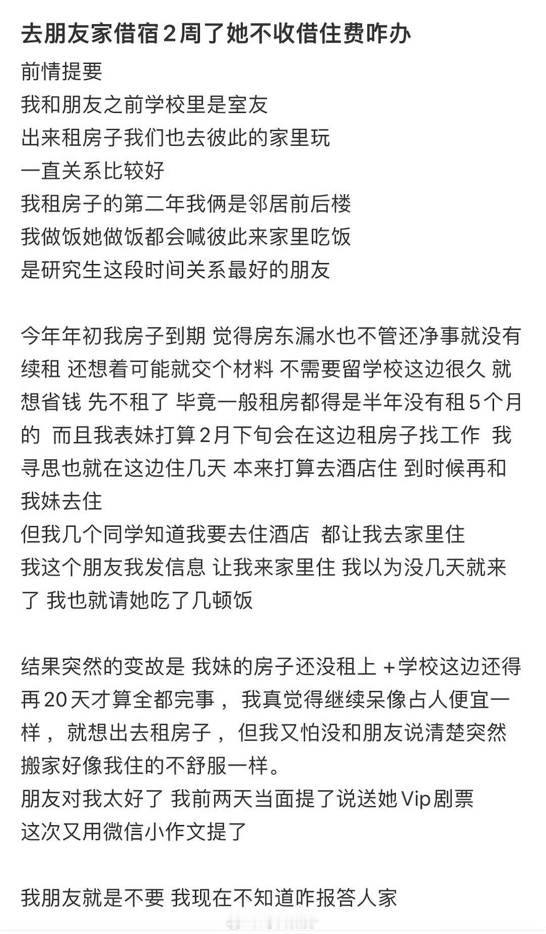 去朋友家借宿2周了她不收借住费咋办