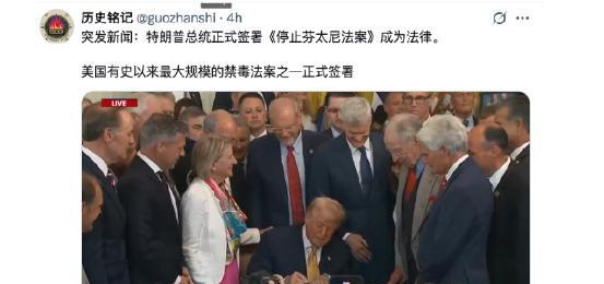 川普今天正式签署了《全面遏制芬太尼贩运法案》。这事儿在华盛顿可是炸开了锅，毕竟