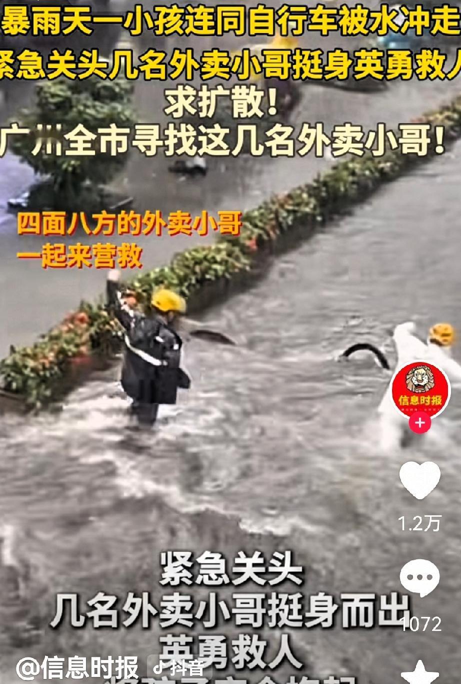泪目！全网寻找的几名勇救落水小孩的外卖小哥找到了！5月15日，广州暴雨