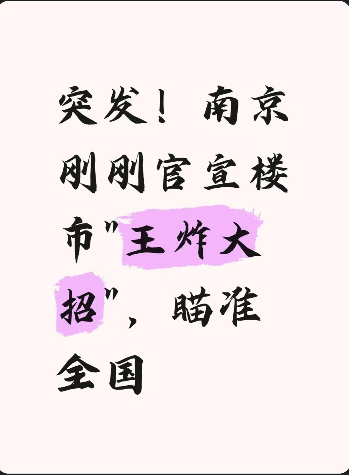 突发！南京刚刚官宣楼市“王炸”新政，瞄准全国 8月29日，南京公积金管理中心