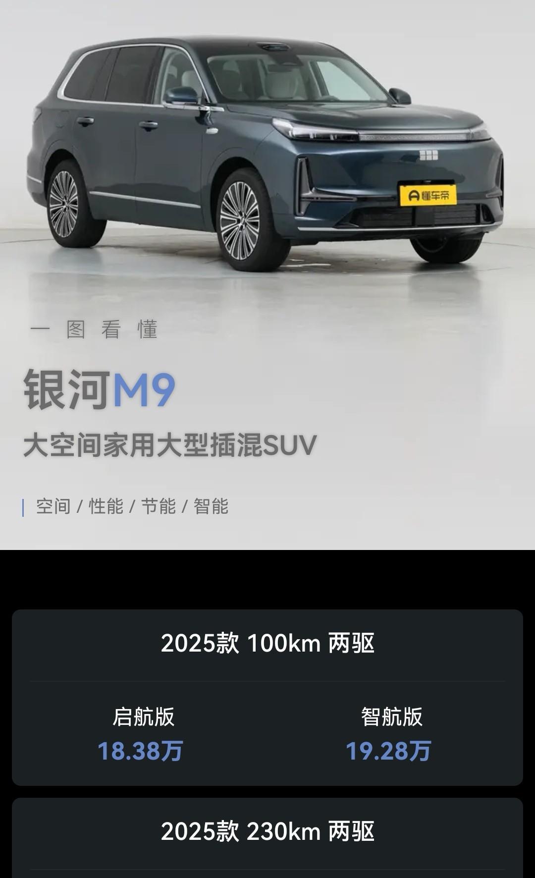 虽然我不喜欢吉利银河这个品牌，但是不得不承认，看到银河m9的配置以后，不得不佩服