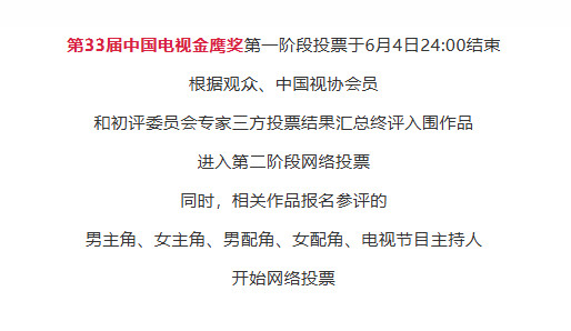 【金鹰奖30日开启第二阶段投票】金鹰奖第二阶段投票开启据中国电视艺术家协会，由中