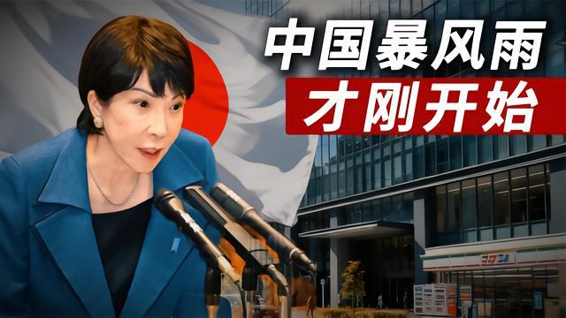 高市早苗要下台了，可能是日本最短俞命的首相。 中国对日本的强硬反制让东京陷入