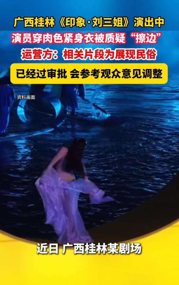 究竟是民俗还是低俗？相信大家都能分辨出来。桂林《印象·刘三姐》太离谱了吧让一个
