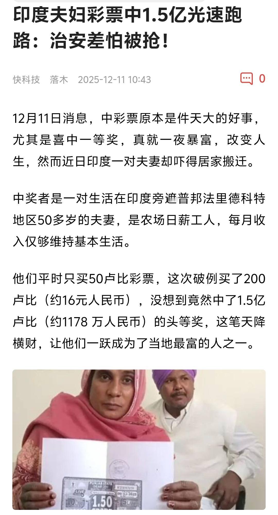 又喜又怕！印度工人中1.5亿卢比大奖，连夜带全家跑路印度旁遮普邦一对农场夫