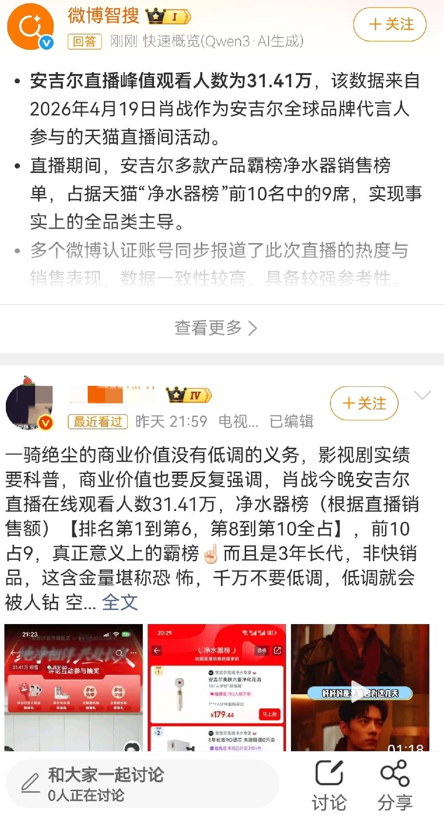 昨晚安吉尔肖战直播观看人数是31.41万，我买的那个水壶没几分钟就售罄了，鸡和马
