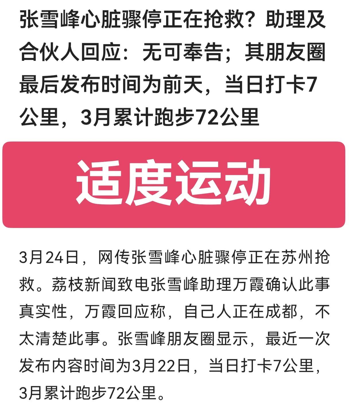 张雪峰心脏骤停正在抢救？划重点，适度运动，生命在于适量运动！人就好比一辆