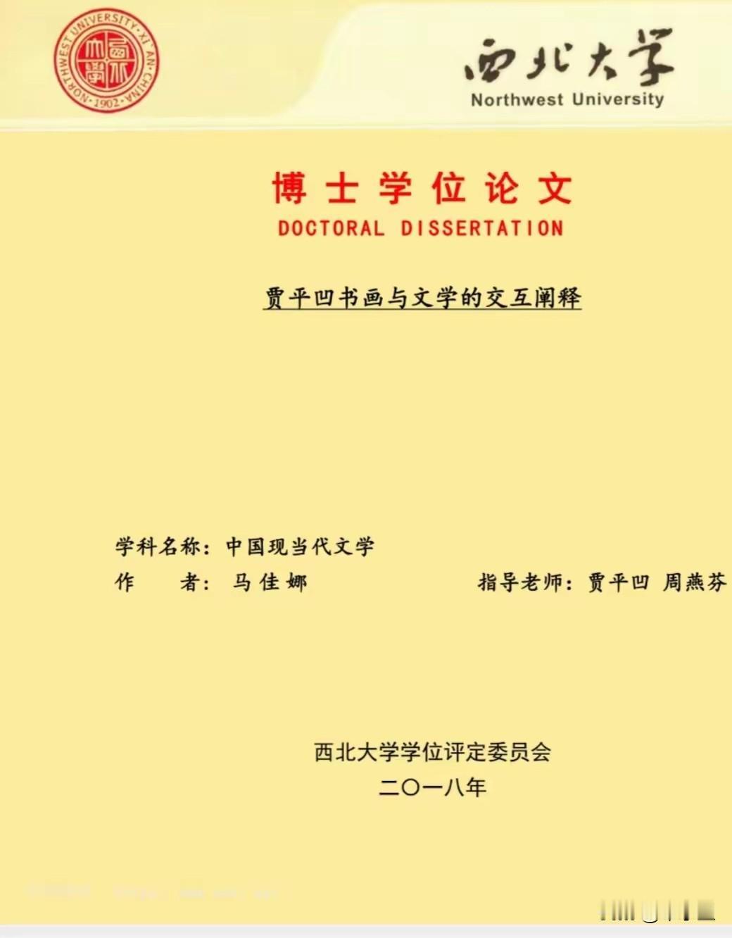 贾平凹是西北大学的博导，还带博士生，博士生毕业论文竟是研究自己，天哪，这样的论文