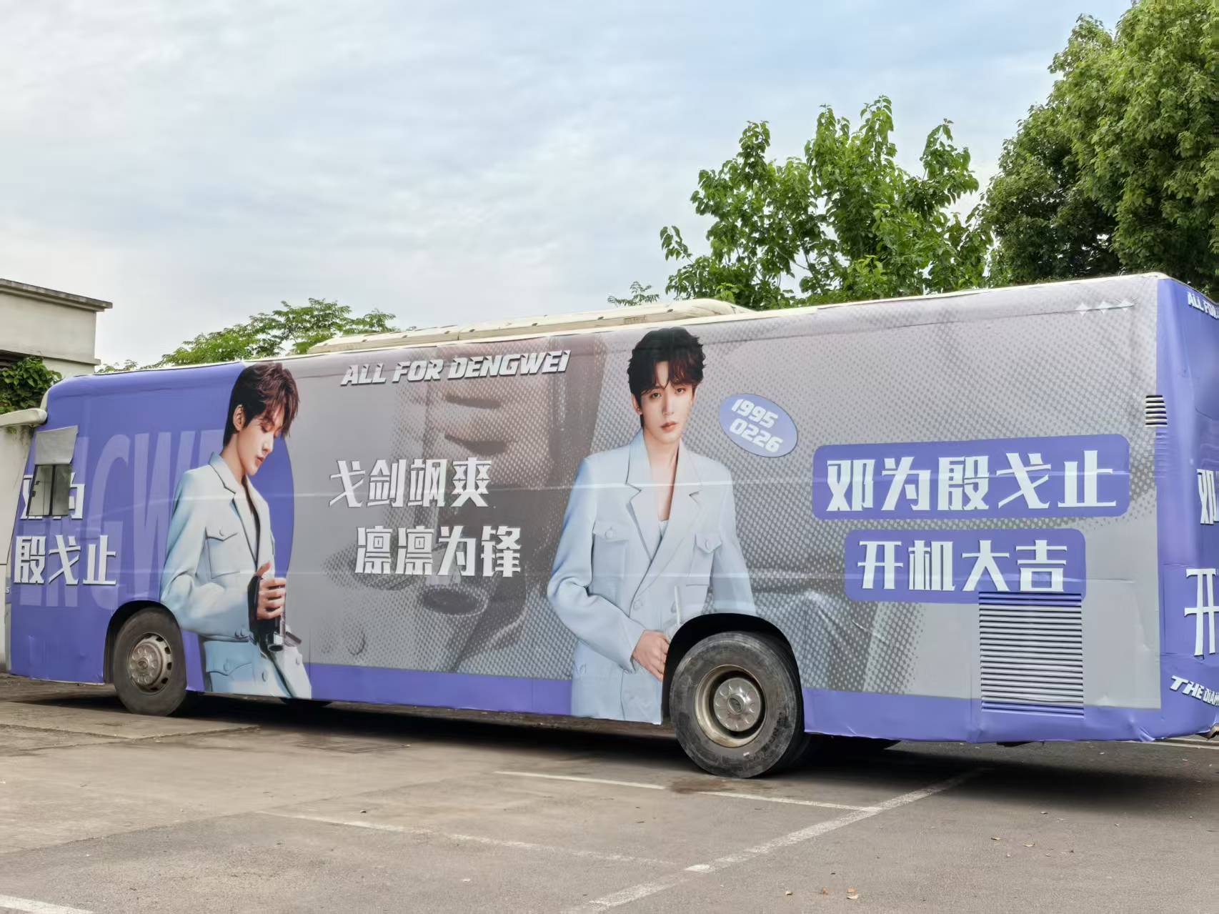 好帅气的应援车，太有排面了！去现场的朋友，邓为的高清现场图就靠你们了！​​​