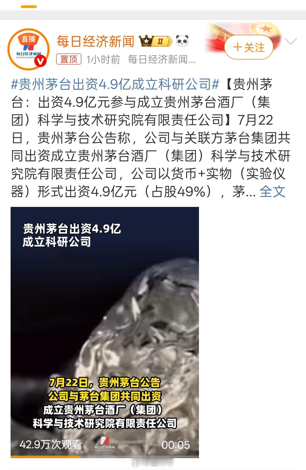 贵州茅台出资4.9亿成立科研公司这下真变成酱香科技了[doge]真电子茅台？​