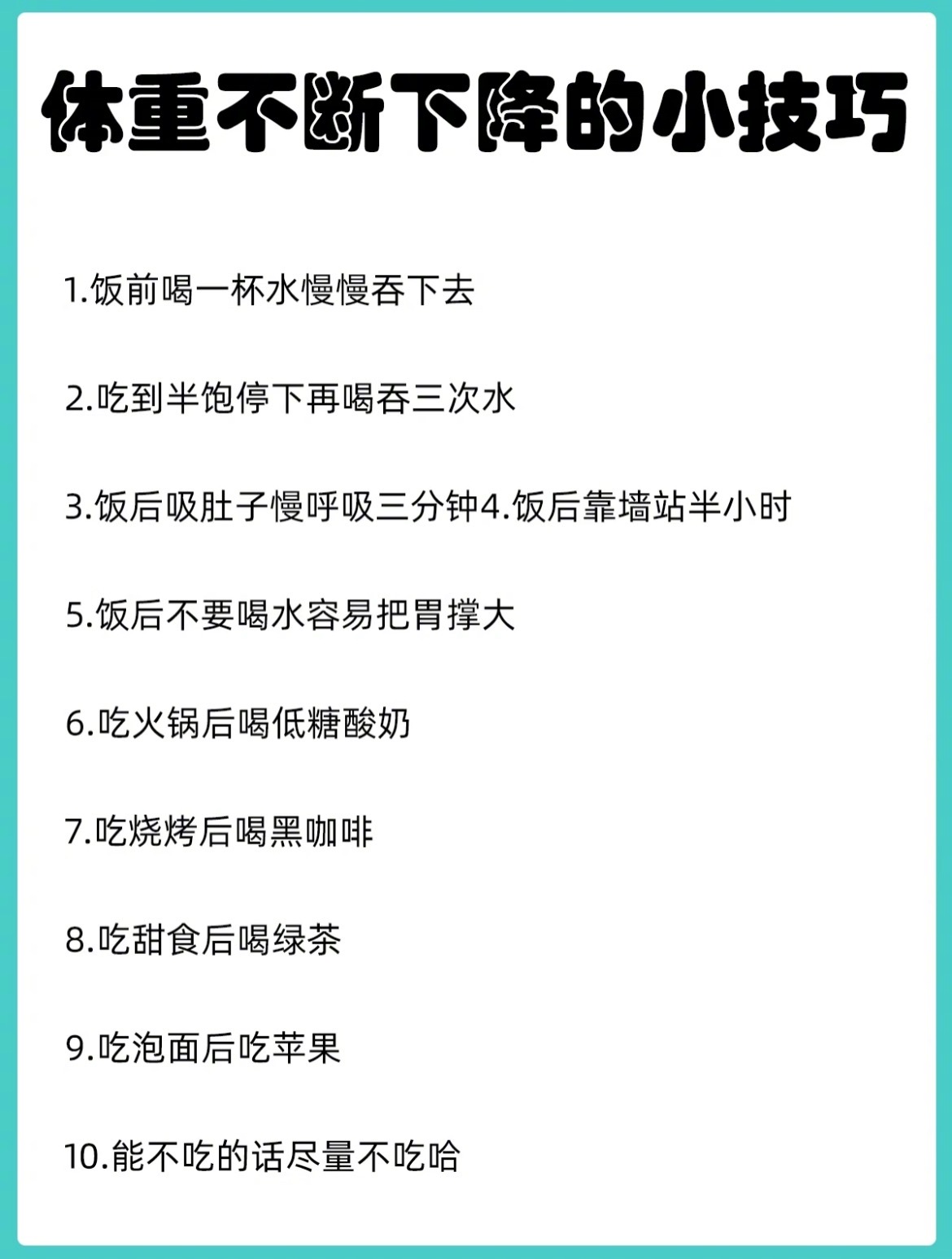 “体重不断下降的10个小技巧”体重连续好多天不变，或是进入减肥平台期的你可以按照