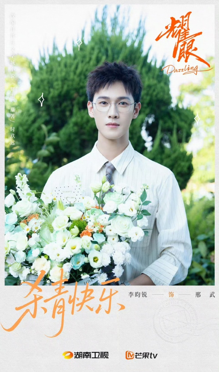 娱乐李昀锐耀眼捧花杀青照李昀锐无框眼镜杀青照李昀锐无框眼镜杀青照，好帅的