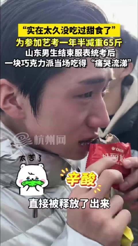 艺考生为追求梦想，极端减重65斤后，为何一块巧克力派竟让他泪流满面近年来，艺