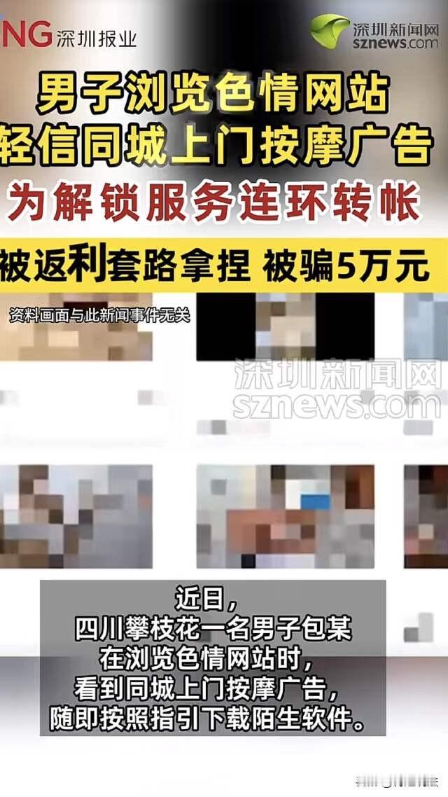 四川攀枝花，一名男子因长期寂寞，在浏览色情网站时，无意间看到推送的同城上门按摩服