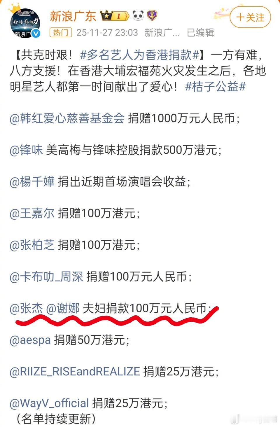 张杰谢娜夫妇捐款100万张杰谢娜救助捐款100万张杰谢娜夫妇捐款100万驰援香