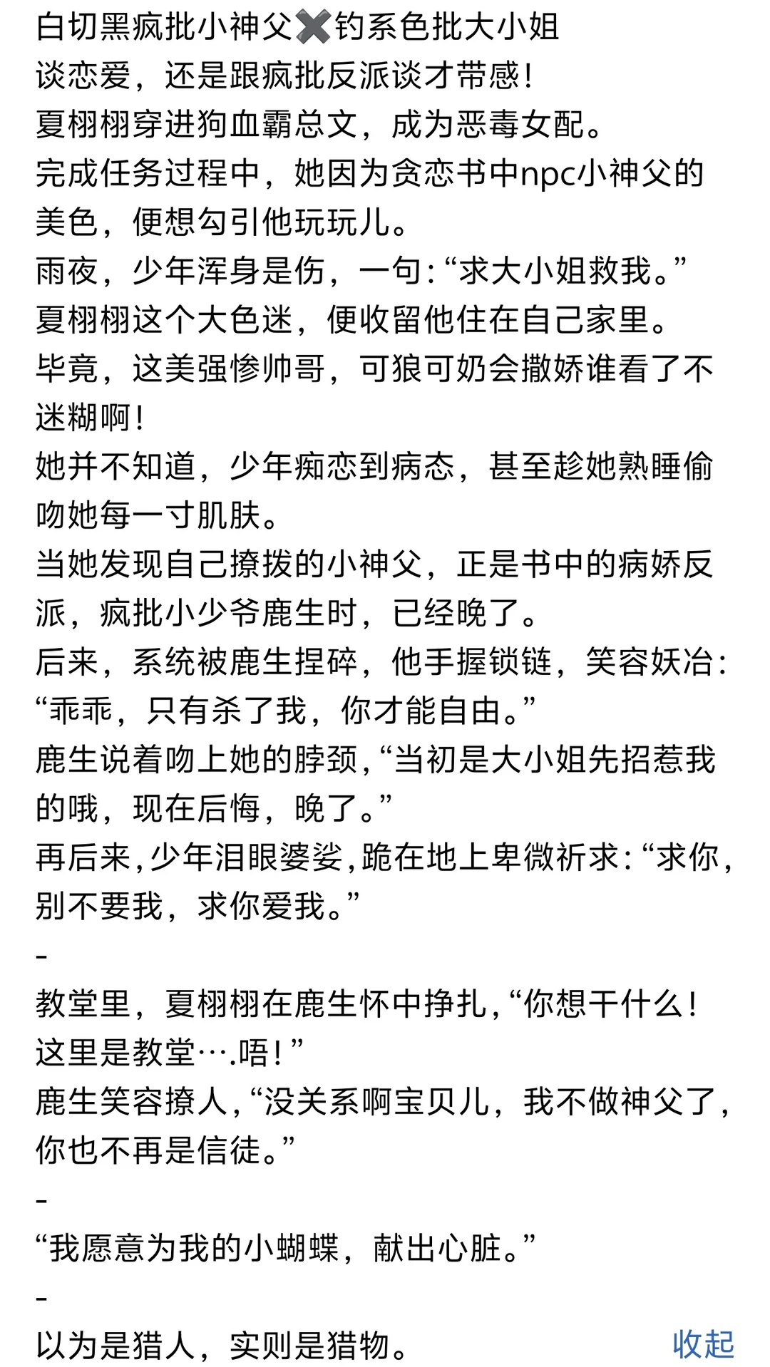 《刺激！疯批病娇被钓系女配撩过火》小说