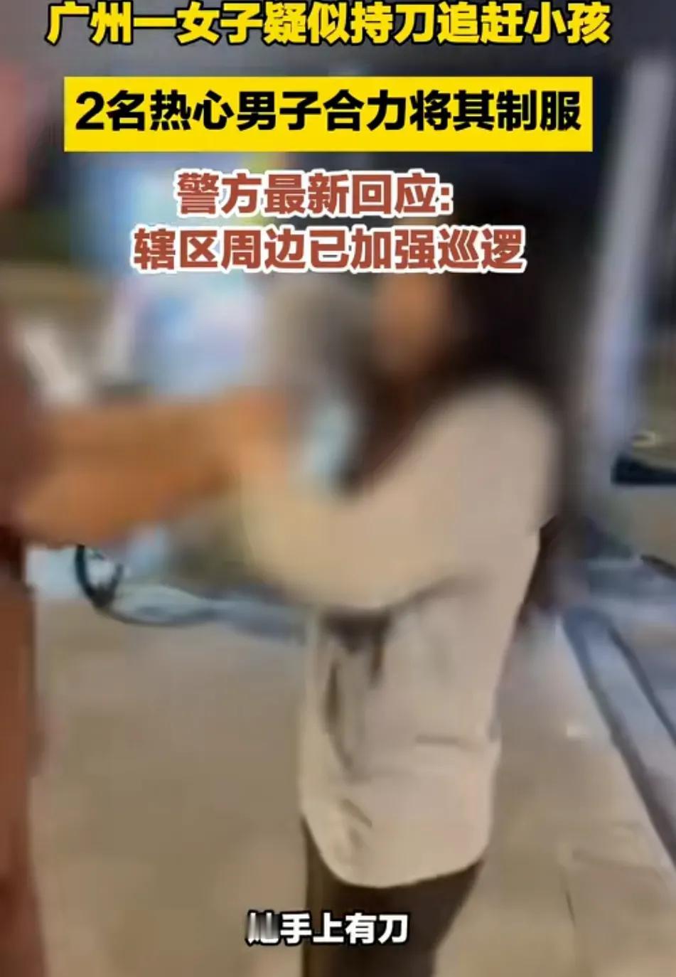 广州一女子持刀追小孩，通报来了，医院检查出女子患有精神分裂症。看了原视频，女