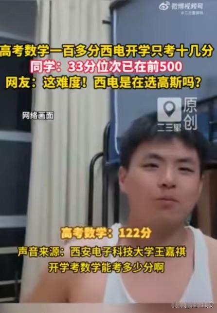 西安电子科技大学开学摸底考成绩震惊全网：5800余名新生参考，众多高考数学130