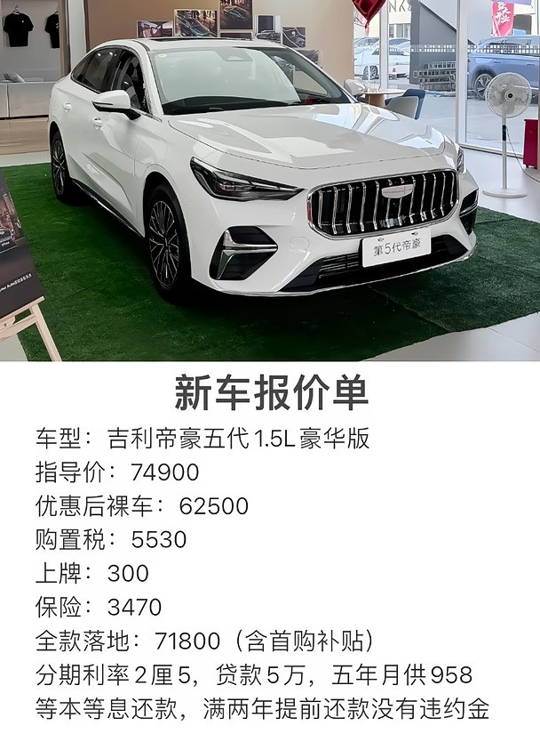 吉利帝豪五代1.5L豪华版报价单！