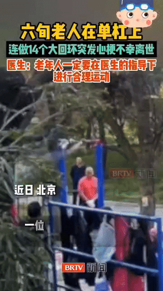 近期在北京发生了一件本来可以避免的悲剧。一位六旬老人在北京丰台花园单杠上用绳子