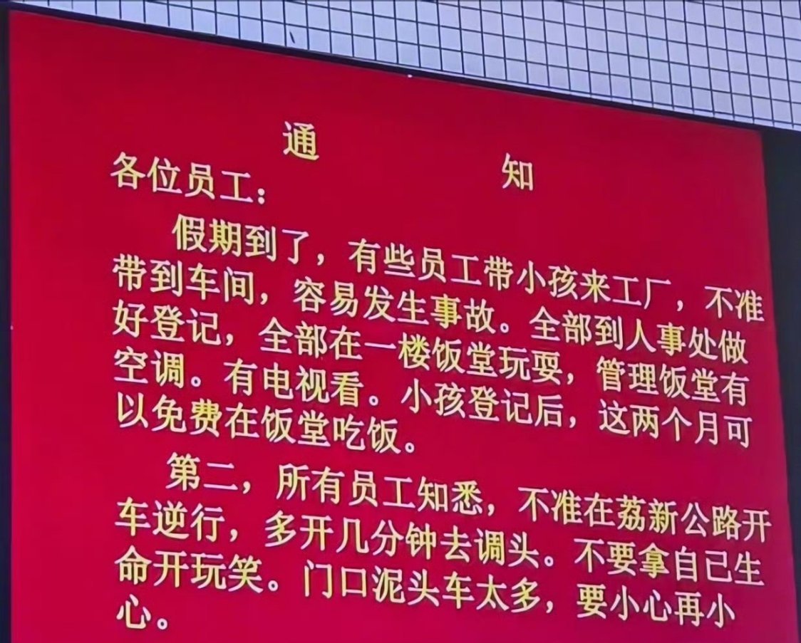 娃免费吃住，打工人泪目！广州市一家服装有限公司通知：娃严禁进入车间，但可在饭堂玩