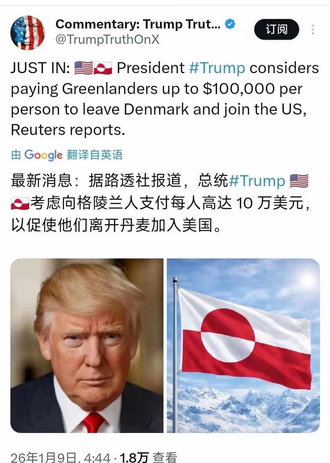 最新消息，特朗普开始放大招了，格陵兰居民凡是愿意加入美国者，赏美金10万，不加入