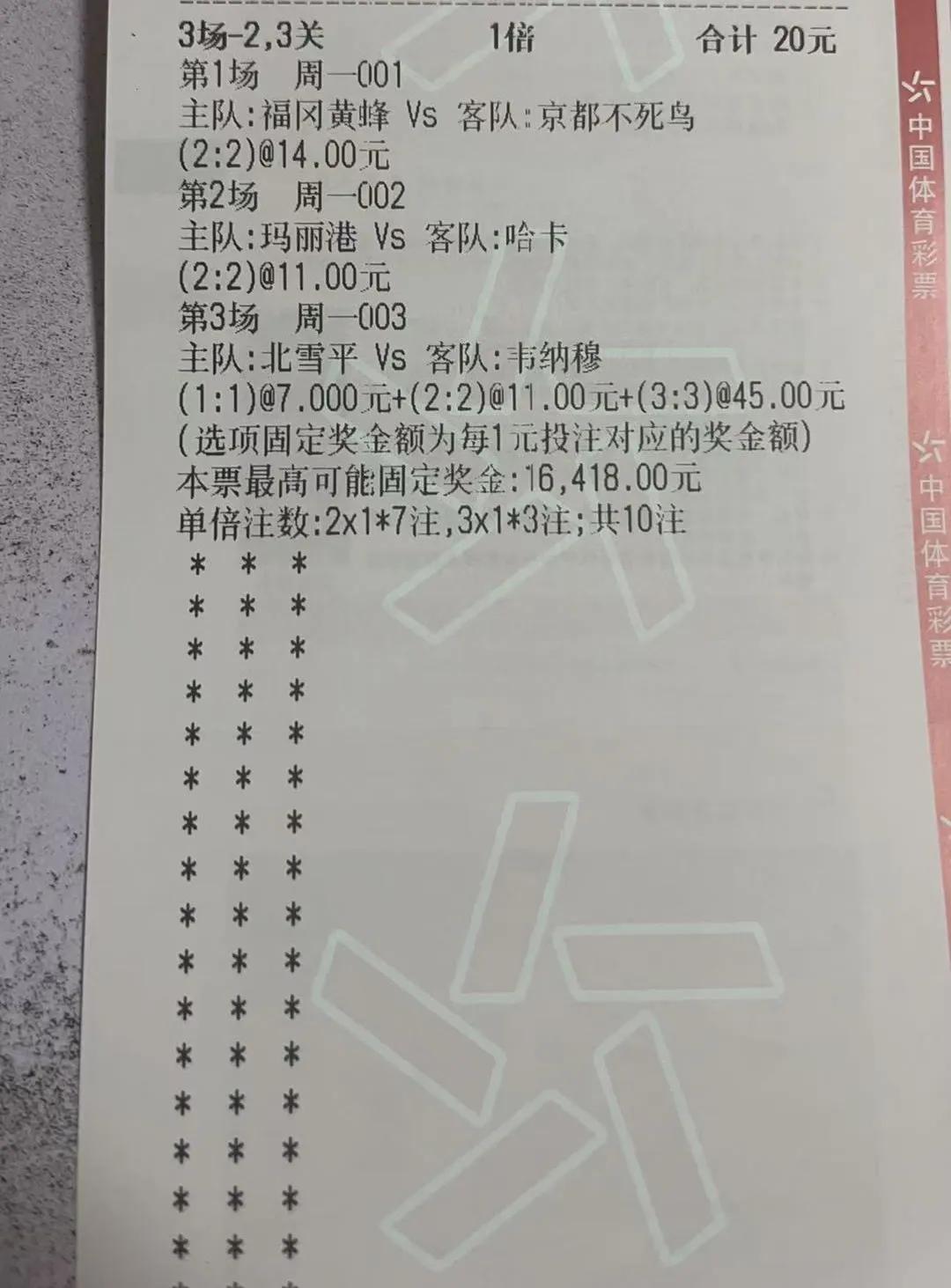 彩票大揭秘！三场比赛奖金揭晓，最高可达16,418元！