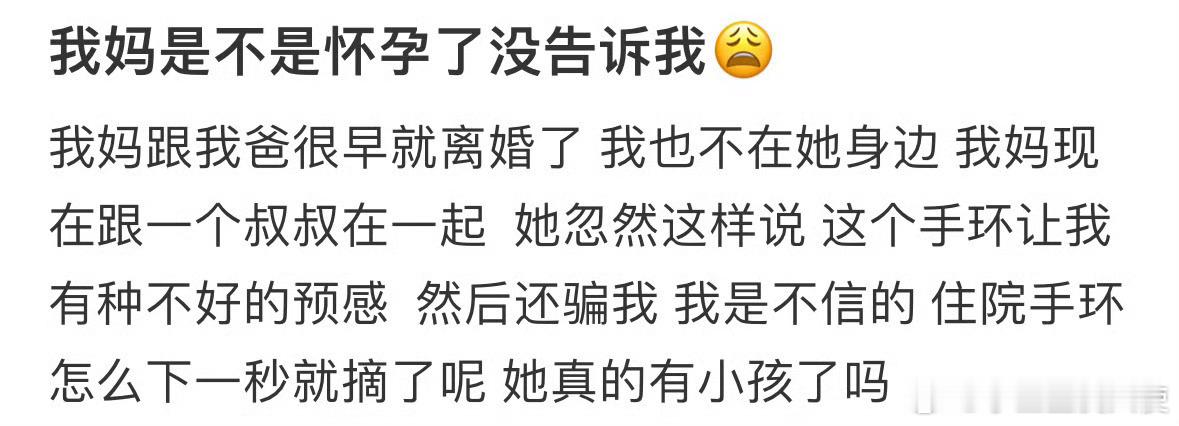 我妈是不是怀孕了没告诉我