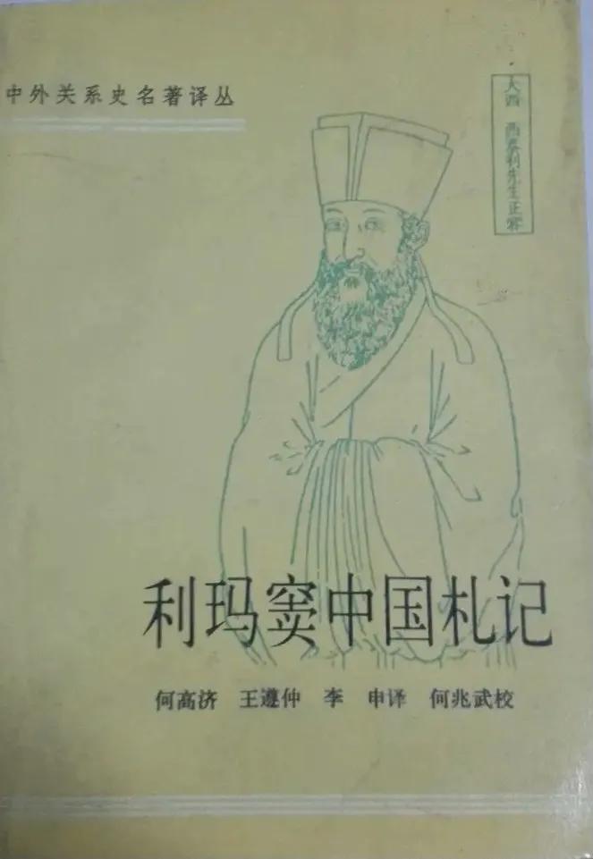 利玛窦（1552—1610年）的《中国札记》里提到明朝建筑与欧洲建筑的典型区别。
