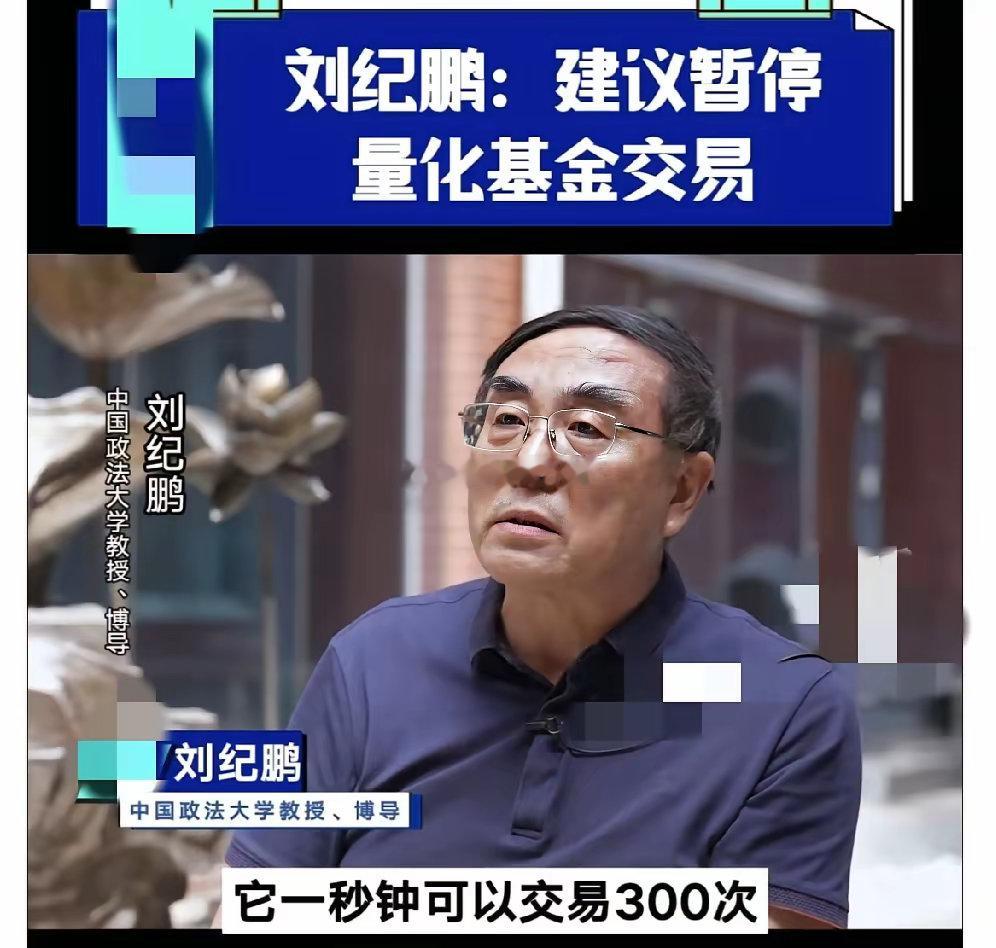 刘纪鹏教授，呼吁停止量化交易。量化交易占成交量的30%左右。从24年6月开始呼吁