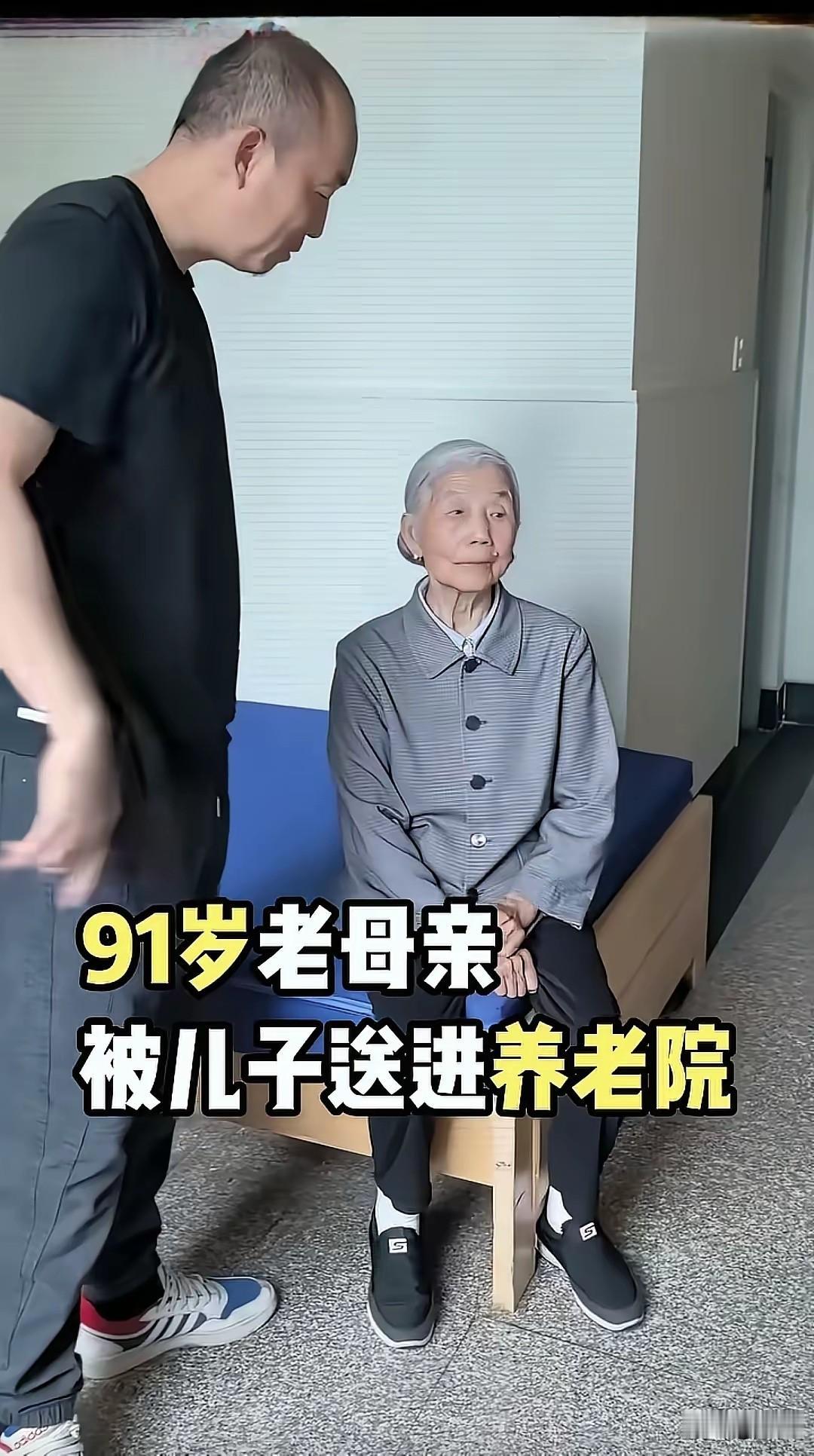 91岁的老母亲被儿子送进了养老院，她无助的坐在自己的床上，因为她的老伴走了，