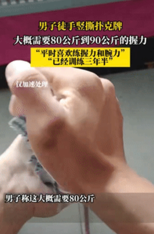 “强的吓人！”黑龙江，男子发视频展示徒手将整幅扑克牌撕成两半，只见他轻轻一拧，非