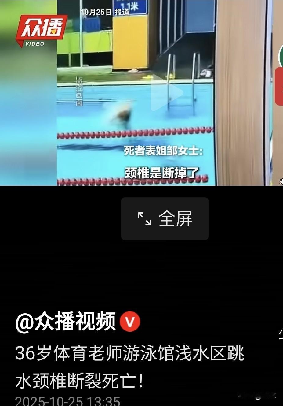 36岁的体育老师,体育馆潜水区跳水,颈椎断裂,当场死亡。这起悲剧发生在10.1