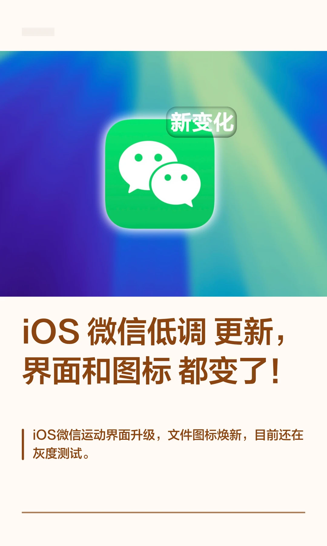 iOS微信低调更新，界面和图标都变了！
