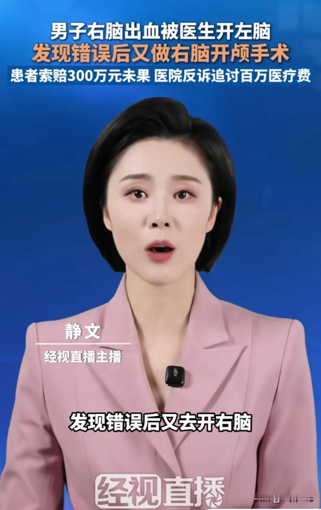 内蒙古包头，男子右脑出血，被家人送进医院，手术时，医生居然开左脑，后来发现错了，