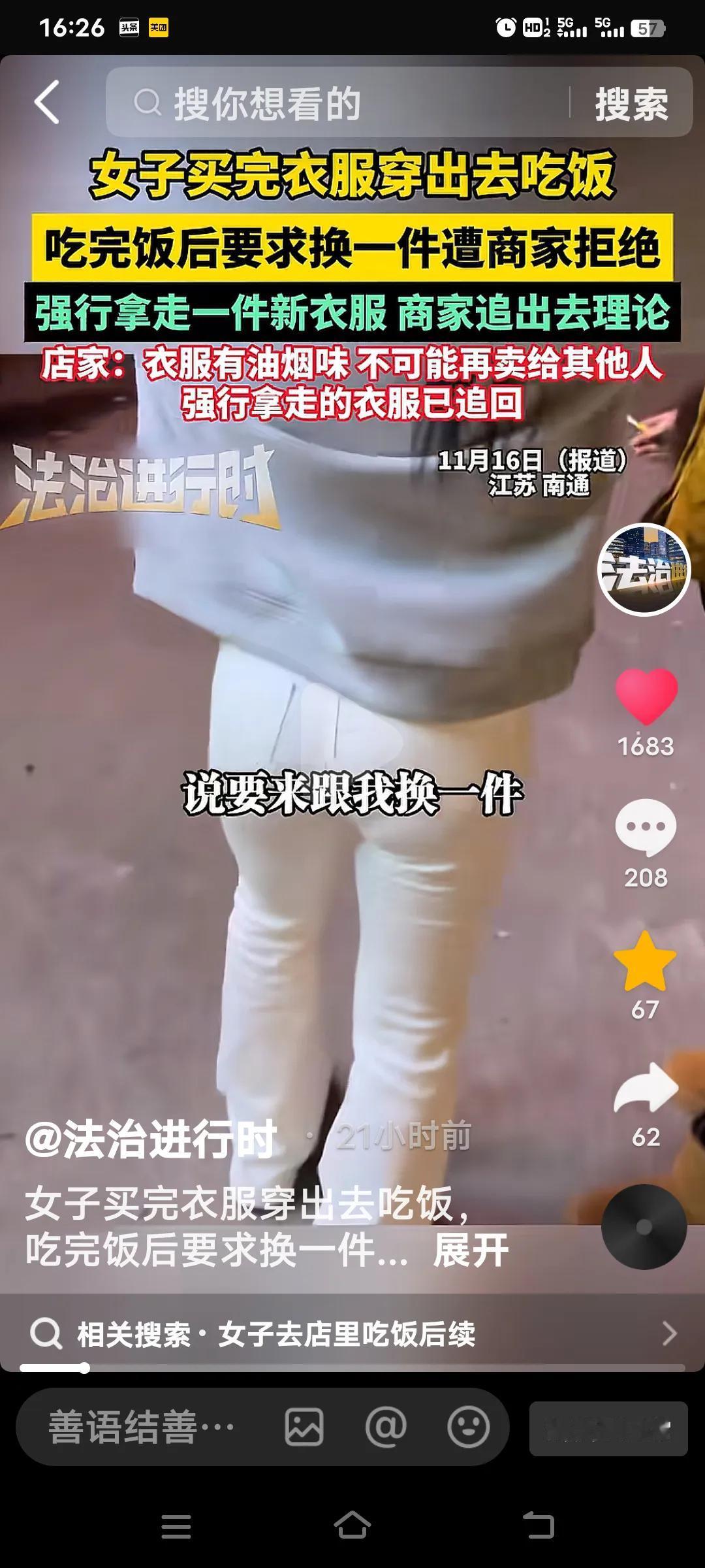 11月16日，江苏南通出了件奇葩事儿。有个女子在实体店买了件衣服，直接穿上就和朋