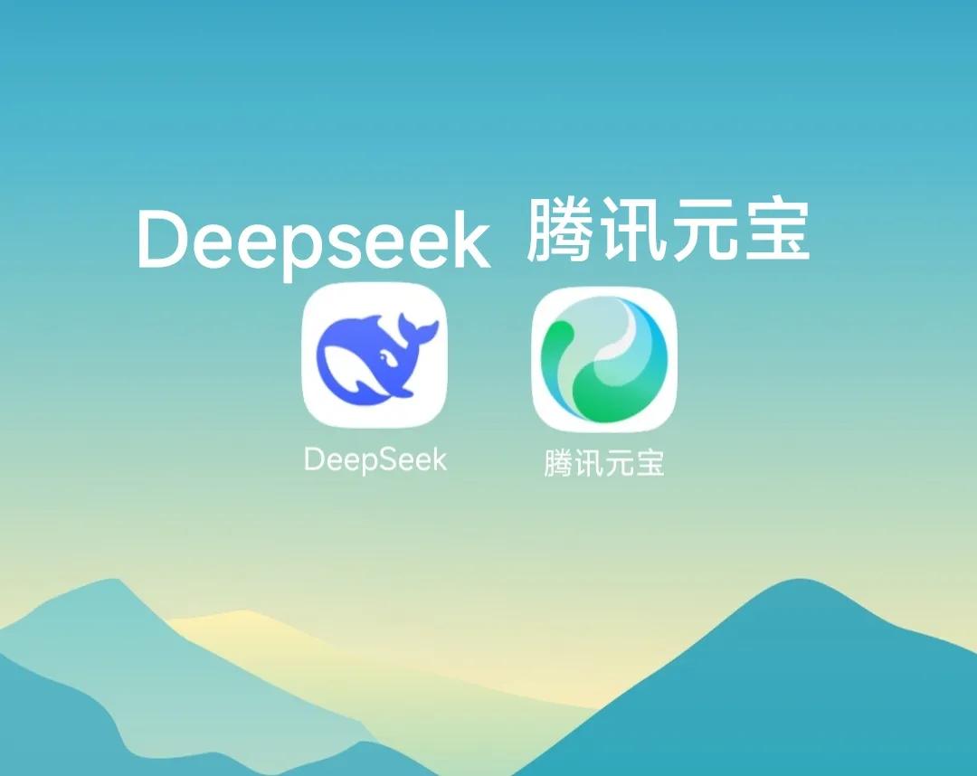 同样能深度思索的腾讯元宝和deepseek谁更厉害？我把这个问题抛给了腾讯元宝