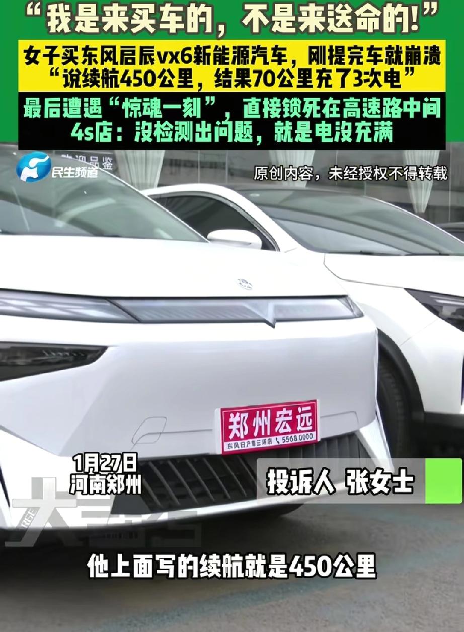 我快吓死了！河南郑州，张女士花13万买的东风启辰VX6新能源车，官方标着450公
