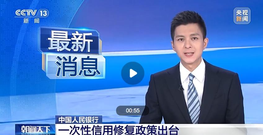 央行暖心新政！1万以下小额逾期可修复，免申即享还加免费查询刷到的朋友别划走！