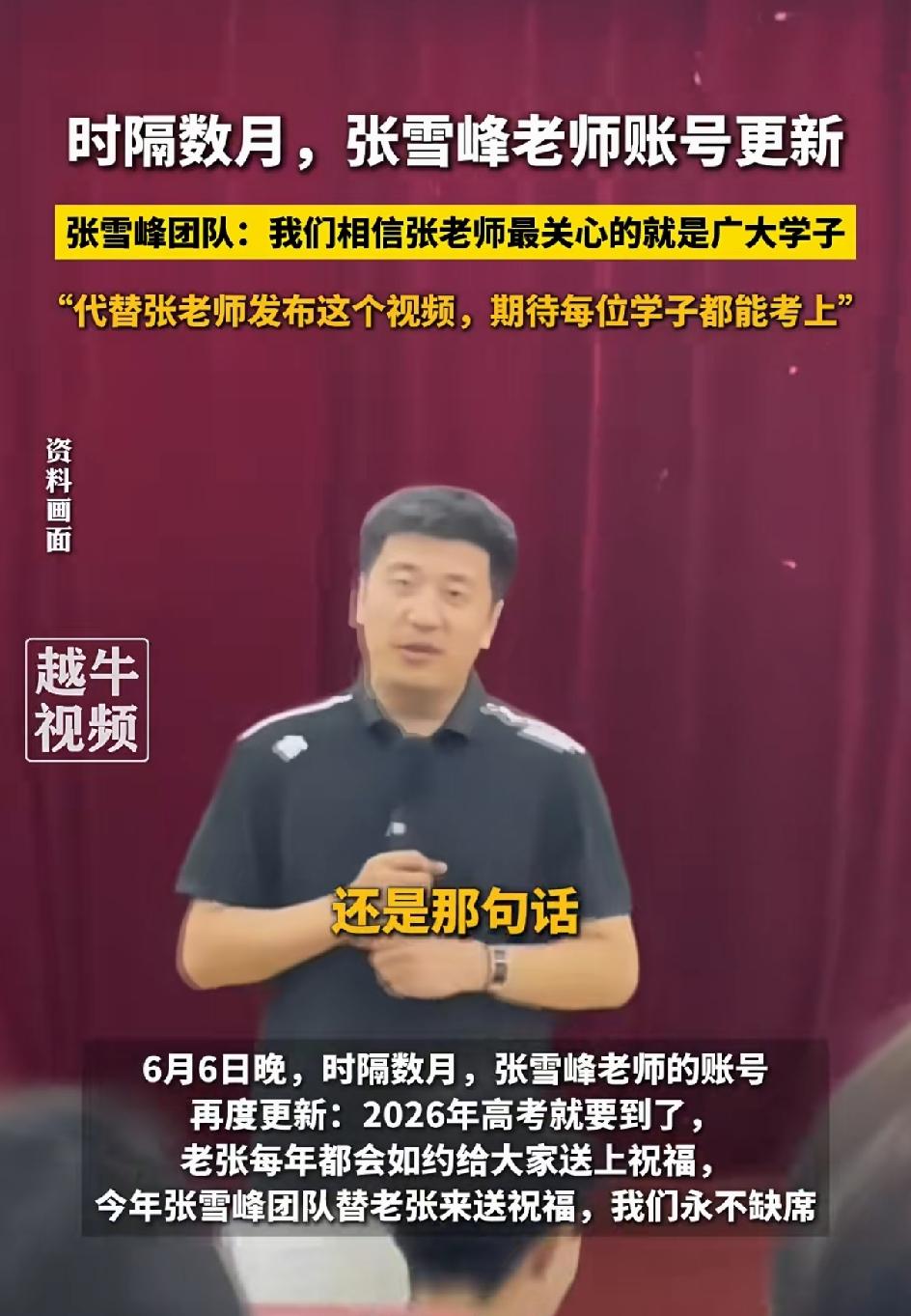 时隔三个月，张雪峰老师账号更新。祝各位考生在考场上:出的全会，蒙的全对，祝大家前